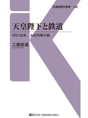 cover image of 天皇陛下と鉄道